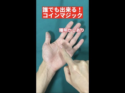 【種明かし】誰でも出来る！コインマジック#shorts