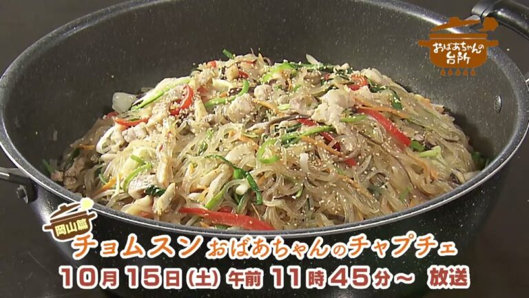 １０月１５日「おばあちゃんの台所　チョムスンおばあちゃんのチャプチェ」
