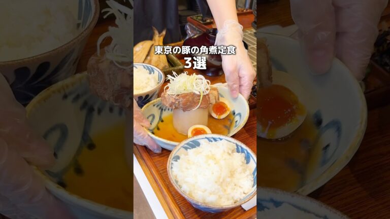 東京の豚の角煮定食3選！