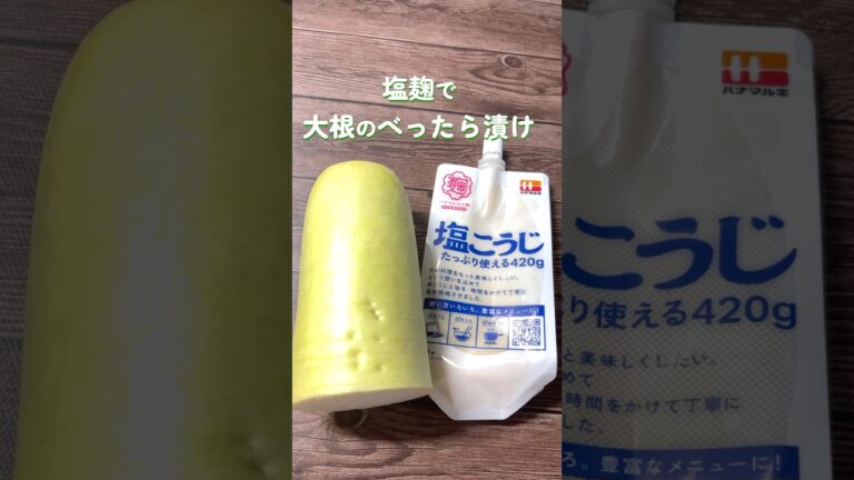 塩麹で大根のべったら漬け#べったら漬け#塩麹#大根の漬物