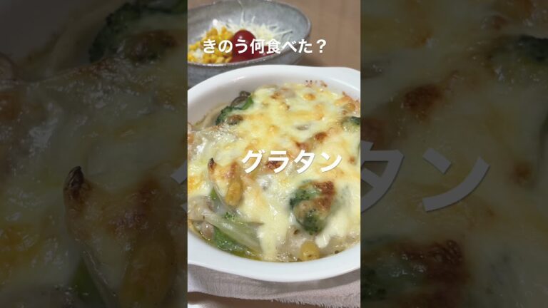 【きのう何食べた】グラタン/鶏肉レシピ/簡単レシピ/#Shorts