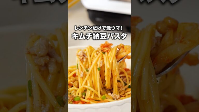 洗い物もほぼないんだが 【キムチ納豆パスタ】詳しいレシピは概要欄でチェックしてね👍 #キムチ #納豆 #パスタ #スパゲティ