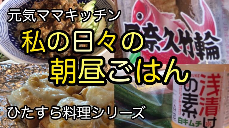 日々のご飯作り【アラフィフ主婦のブランチ】元気ママが普段食べてるものシリーズ｜ピザトースト｜ぬか漬け｜ジャージャー麺｜スムージー｜オムレツ｜ひたすら料理
