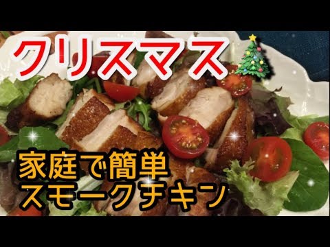 【クリスマス料理】トラブル発生！家庭で簡単、スモークチキン！【やみつきチキン】【料理動画】【クリスマス】【やみつきレシピ】【作り置き】