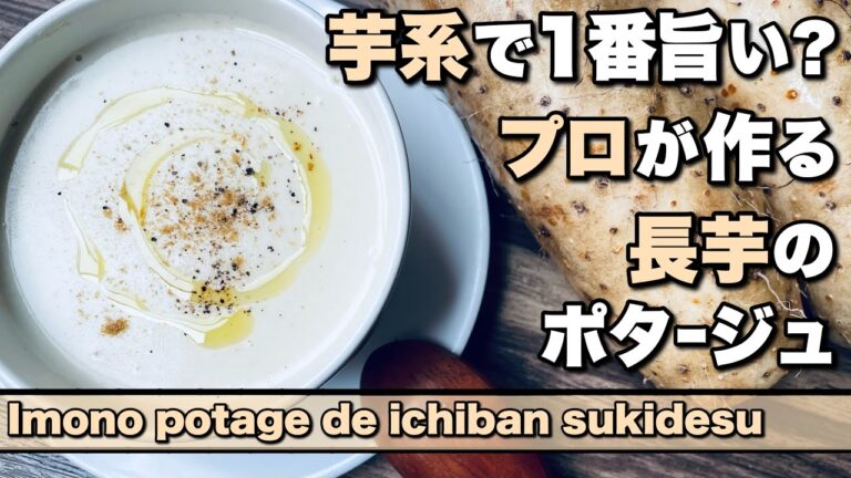 【ポタージュ】長芋のポタージュの作り方。芋系で1番美味しいかもしれません。