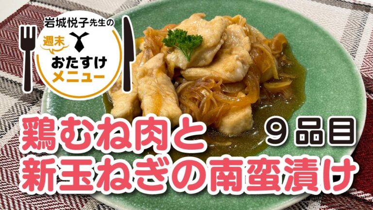 岩城悦子先生の 週末おたすけメニュー 9品目・鶏むね肉と新玉ねぎの南蛮漬け