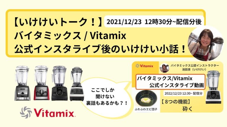 【バイタミックス / Vitamix】バイタミックス日本公式インスタライブ　2021/12/23 12時30分配信分▶︎ふわふわエビ団子◀︎後のいけけい小話！
