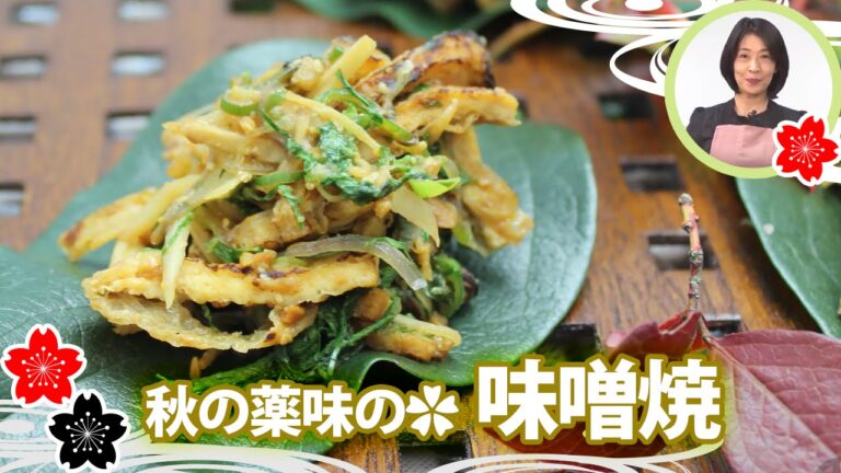 秋の薬味の✿味噌焼【日本料理レシピTV】