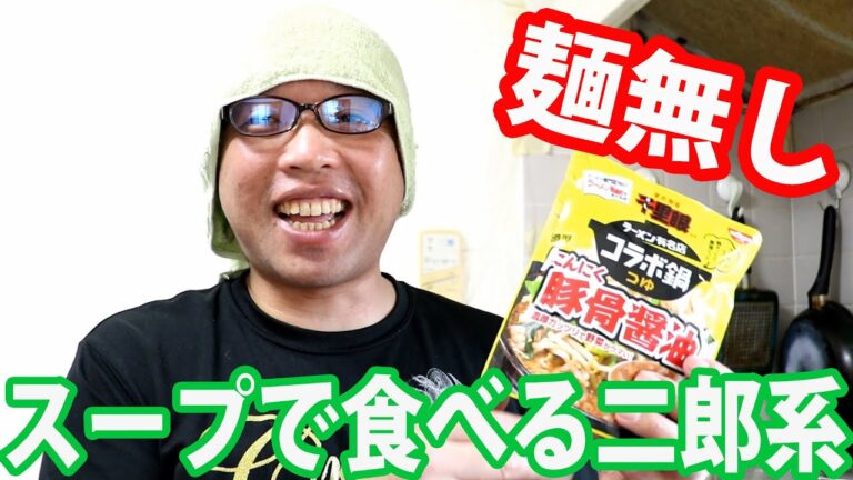 麺無しラーメンスープで濃厚ガッツリで野菜が美味い！　　日清食品　千里眼監修 濃厚 にんにく豚骨醤油