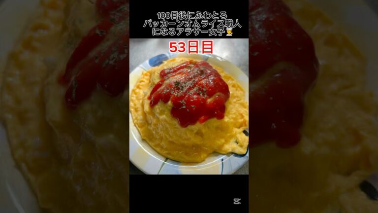 100日後にふわとろパッカーンオムライス職人になるアラサー女子🧑‍🍳【53日目】#オムレツ#オムライス#ふわとろ