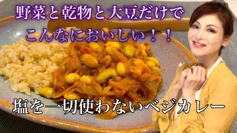 【健康・ダイエット】塩分ゼロの野菜カレー