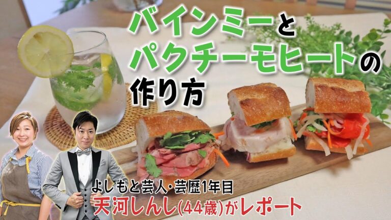 【レシピ】パクチーを簡単に美味しく！ベトナム風サンドイッチ・バインミーとパクチーモヒートの作り方