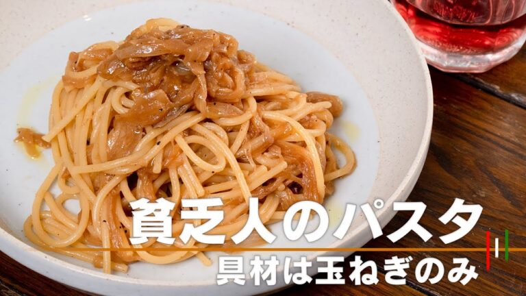 【簡単でも超ウマイ】貧乏人のパスタ！飴色玉ねぎのスパゲッティ【 料理レシピ 】