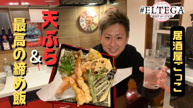 【てんぷら粉不要】居酒屋ごっこでサクサク天ぷら。締めは米、不可避。