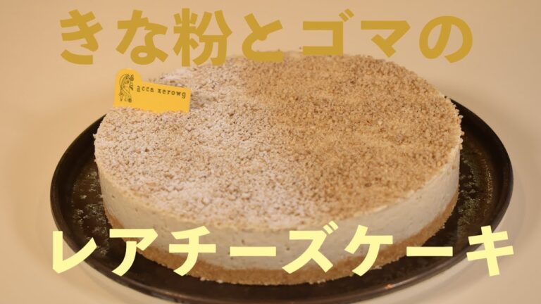 きな粉とゴマのレアチーズケーキ/焼かないケーキ/ヘルシーケーキ