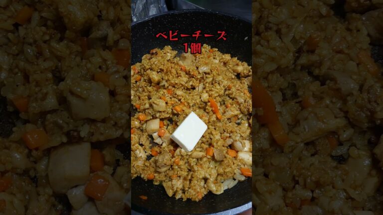 【料理】魅惑のスパイシーチーズカレードリア。#簡単料理 #shorts_ #shorts