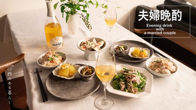 夫婦晩酌 l 家飲み l 簡単おつまみ l 40代主婦の日常 l 丁寧な暮らし l Evening drink with a married couple