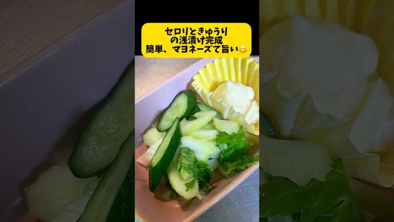 簡単10分待つだけ！セロリときゅうりの浅漬け作ります。セロリ浅漬け、マヨネーズで食べるのが好きすぎる😋止まらない😂 #料理日記 #料理簡単レシピ #まいにちごはん