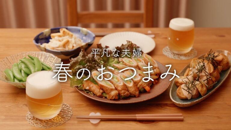 【おうち居酒屋】あっさりからガッツリまで！今が美味しい春野菜おつまみ4品