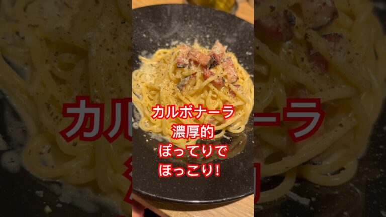 麦と卵にて、カルボナーラぽってり、悪魔スープごっくごく！！！