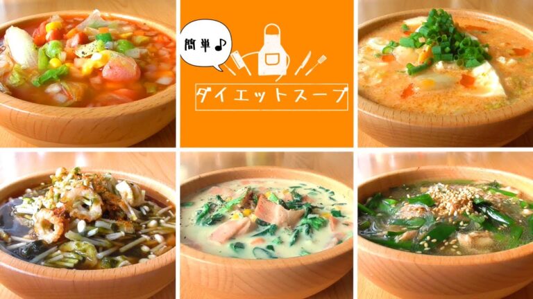 【ダイエットスープ】3種類の具でヘルシーに美味しく！