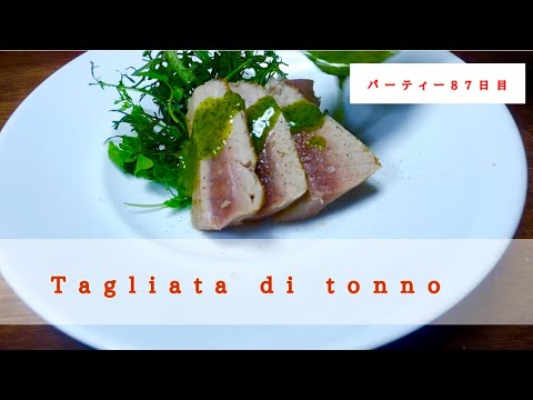 【イタリアンの基本】マグロを使ったタリアータの作り方。綺麗に焼き上げるのがポイントです！