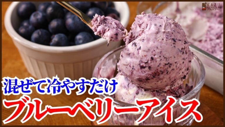 材料3つで簡単に混ぜるだけの【ブルーベリーアイス】の作り方を紹介します！How to make Blueberry Ice cream !!