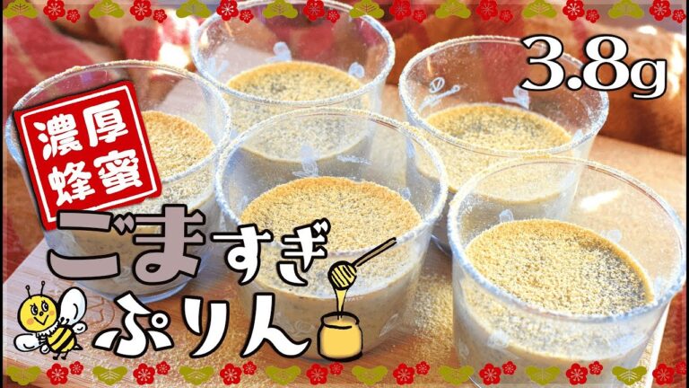 極上滑らか！鍋で絶品蜂蜜アーモンド黒ゴマプリン🍯Low carb Honey pudding