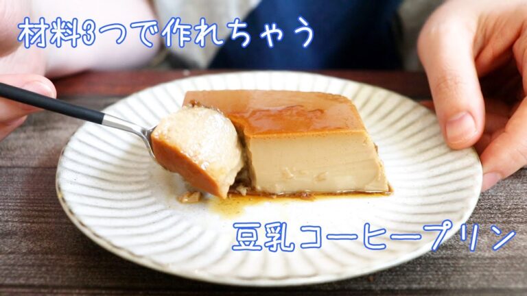 材料3つ！豆乳コーヒープリン // 作業時間5分