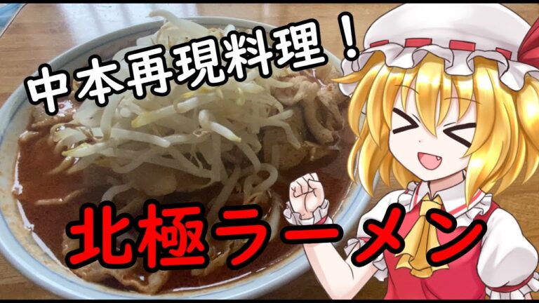 【ゆっくり料理】寒さには辛さ！北極ラーメン再現挑戦！【ゆっくり実況】