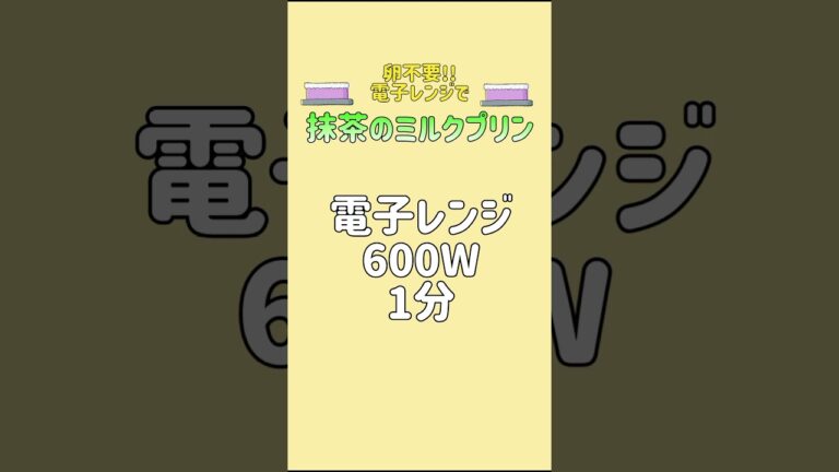 【抹茶のミルクプリン】卵不要!電子レンジで簡単!#プリン#抹茶プリン#ミルクプリン #shorts #卵なし