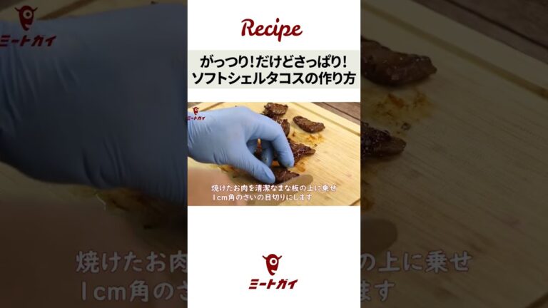 【簡単！本格タコス】ソフトシェルを使用したタコス編  /  #ミートガイ #お肉 #簡単調理 #タコス#shorts