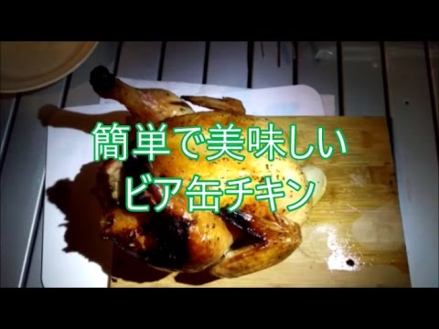 【キャンプ】簡単で美味しいビア缶チキンを作ってみた
