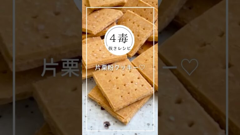 【4毒抜きレシピ】洗い物なし片栗粉クッキー #4毒抜き #4毒抜きレシピ #4毒抜きおやつ #クッキーレシピ #簡単おやつ #グルテンフリーレシピ  #ヘルシーおやつ