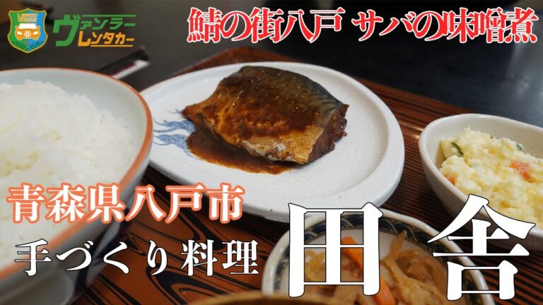 【八戸グルメ】鯖の街八戸 今が旬の油がのったサバの味噌煮定食　「八食センター内 田舎」Hachinohe,Aomori