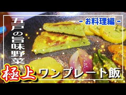 【お料理】前編：五戸の旨味野菜を極上ワンプレートに仕上げました！【移住】の皆様に感謝！五戸町の美味しい野菜たち（料理編）