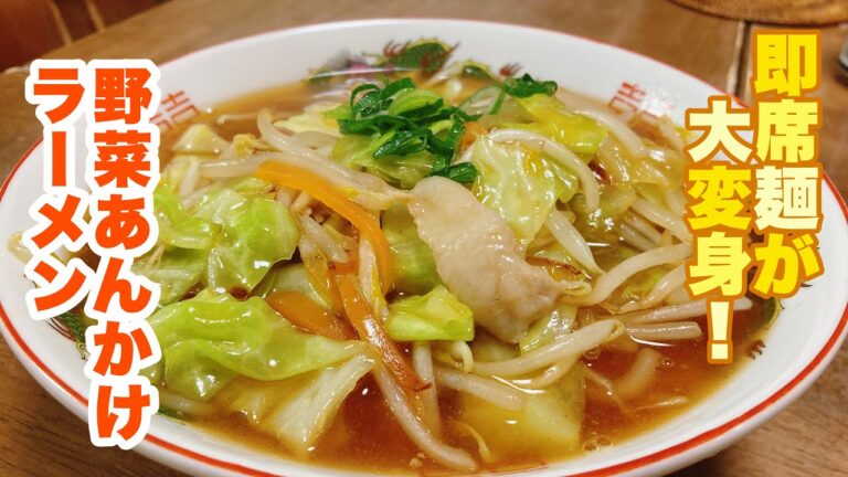 【字幕付】インスタントラーメンを使って絶品ラーメンに大変身！熱々の野菜あんかけが麺に絡んで最高に美味しい！野菜あんかけラーメンの作り方！