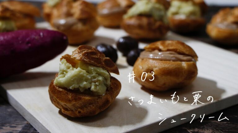 #03 食欲の秋！さつまいもと栗のシュークリーム / Camera Diary * カメラ練習日記