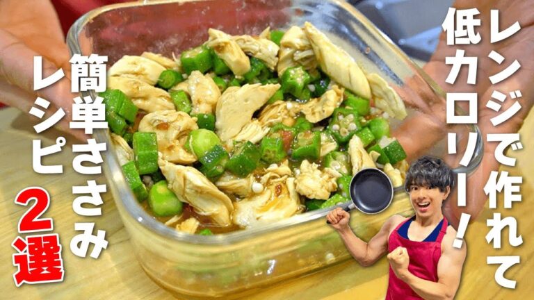 【レンジで簡単！】低カロリーでダイエットにおすすめ「ささみレシピ」2選