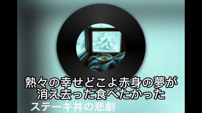 【AI楽曲】ステーキ丼の悲劇