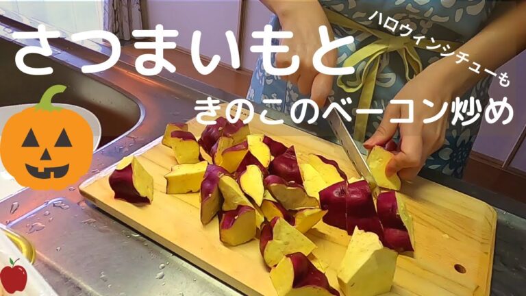【料理】ハロウィンなホワイトシチューとさつまいもときのこのベーコン炒めにミックスサンド