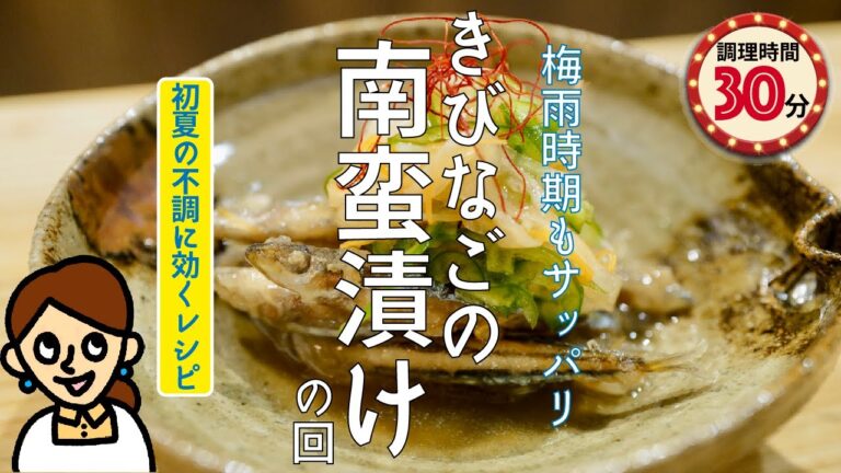［梅雨時期もサッパリ］きびなごの南蛮漬け の回