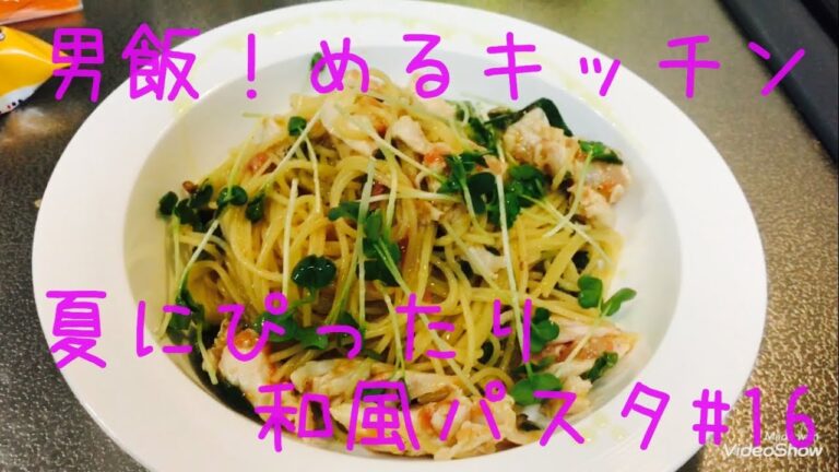 男飯！めるキッチン 夏にぴったり和風パスタ#16