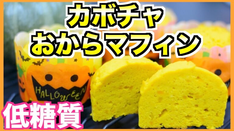 【ダイエット】カボチャを使ったしっとりおからマフィンの作り方🎃簡単レシピ【糖質制限】