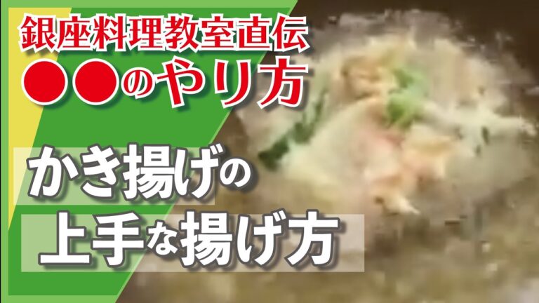 かき揚げの揚げ方（サクサクのかき揚げ）　銀座料理教室
