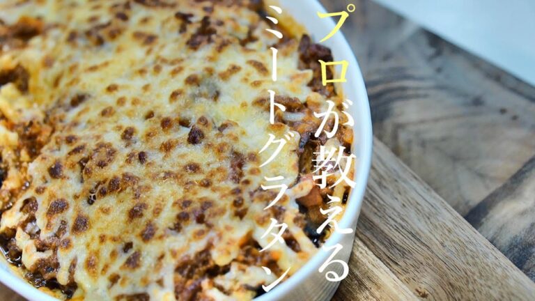 ミートグラタンの作り方　プロが教える簡単レシピ　ナスのミートソースグラタン