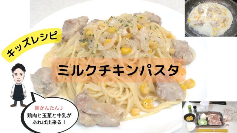 【ミルクチキンパスタ】簡単な手作りキッズレシピ