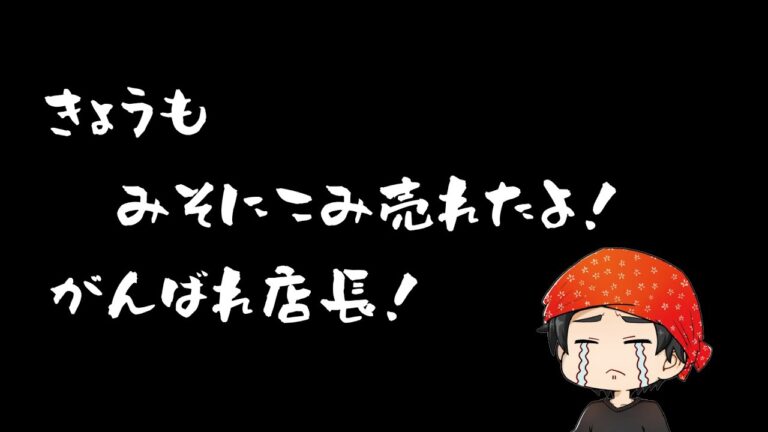 【雑談配信】今日も味噌煮込み売れたよ！