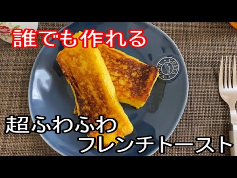 【料理】誰でも作れる超ふわふわフレンチトースト
