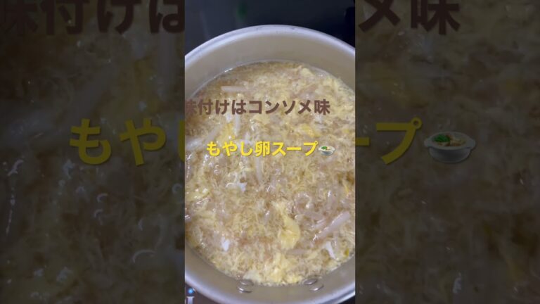 もやし卵スープ🍲 #hemiplegia  #もやし卵スープ